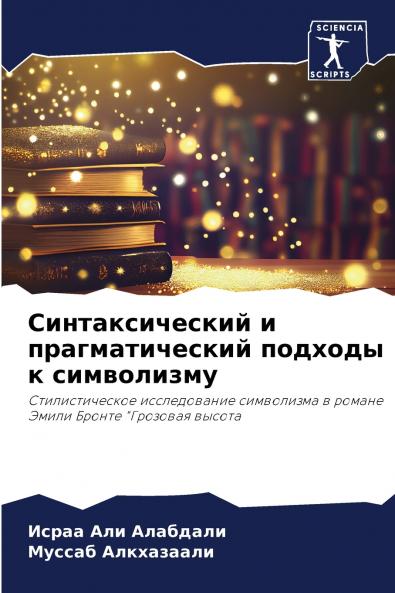 Синтаксический и прагматический подходы к символизму