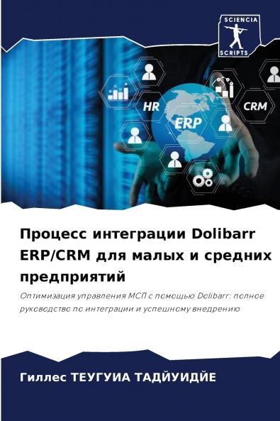 Процесс интеграции Dolibarr ERP/CRM для малых и средних предприятий