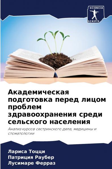 Академическая подготовка перед лицом проблем здравоохранения среди сельского населения