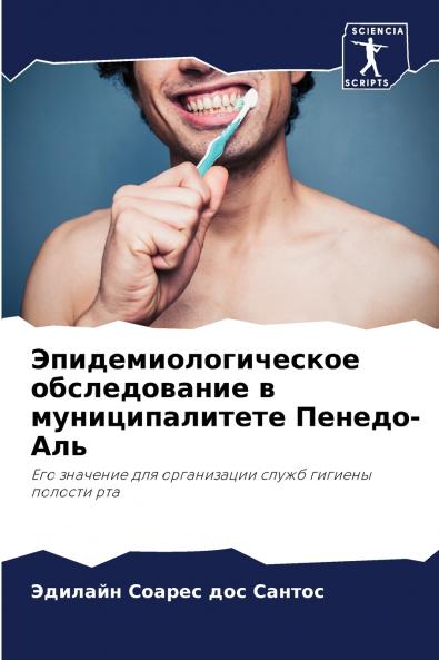 Эпидемиологическое обследование в муниципалитете Пенедо-Аль