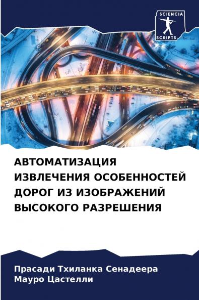 АВТОМАТИЗАЦИЯ ИЗВЛЕЧЕНИЯ ОСОБЕННОСТЕЙ ДОРОГ ИЗ ИЗОБРАЖЕНИЙ ВЫСОКОГО РАЗРЕШЕНИЯ