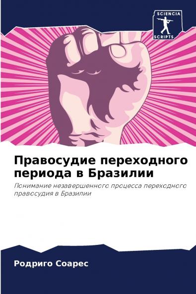Правосудие переходного периода в Бразилии