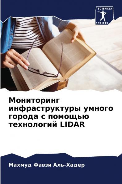 Мониторинг инфраструктуры умного города с помощью технологий LIDAR