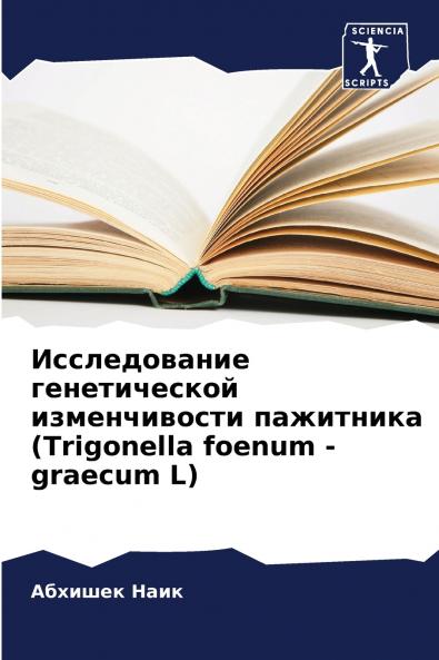 ???????????? ???????????? ???????????? ????????? (Trigonella foenum - graecum L)