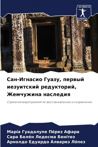 Сан-Игнасио Гуазу первый иезуитский редукторий Жемчужина наследия