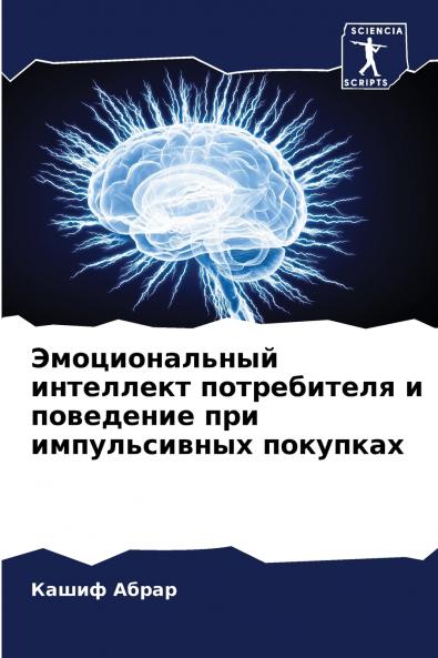 Эмоциональный интеллект потребителя и поведение при импульсивных покупках