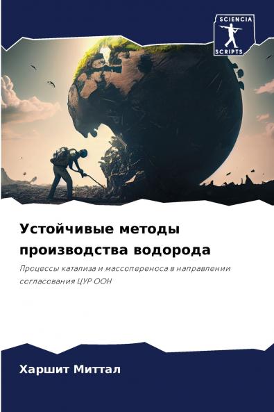 Устойчивые методы производства водорода