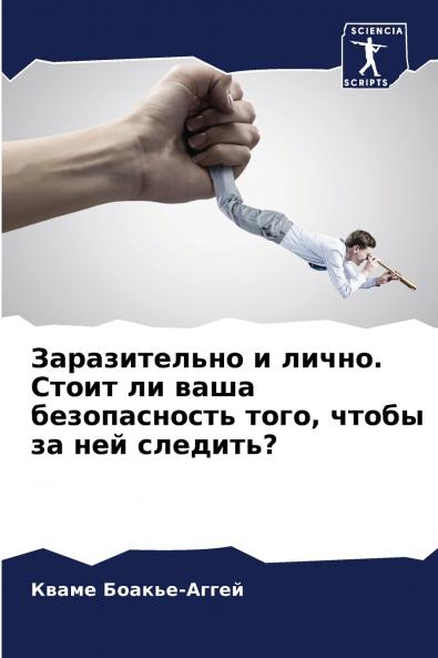 Заразительно и лично. Стоит ли ваша безопасность того чтобы за ней следить?