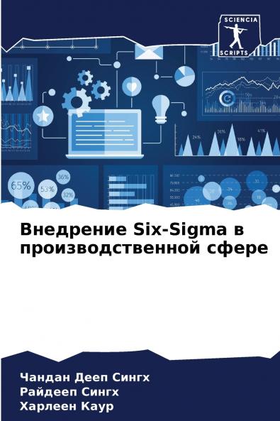 Внедрение Six-Sigma в производственной сфере