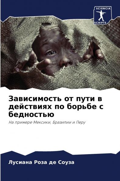 Зависимость от пути в действиях по борьбе с бедностью