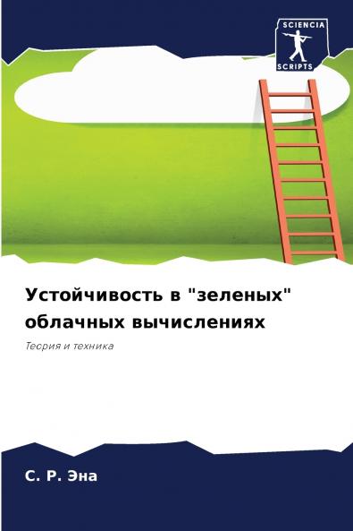 Устойчивость в зеленых облачных вычислениях
