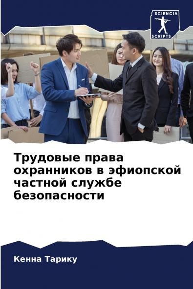 Трудовые права охранников в эфиопской частной службе безопасности
