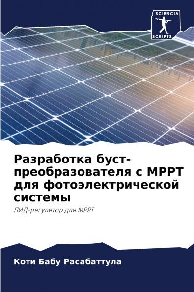 ?????????? ????-??????????????? ? MPPT ??? ????????????????? ???????