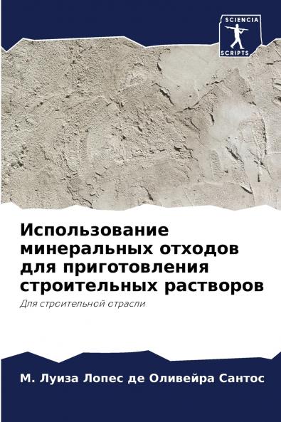 Использование минеральных отходов для приготовления строительных растворов