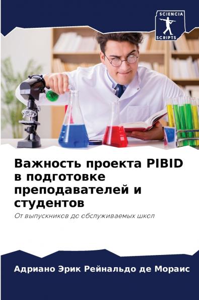 Важность проекта PIBID в подготовке преподавателей и студентов