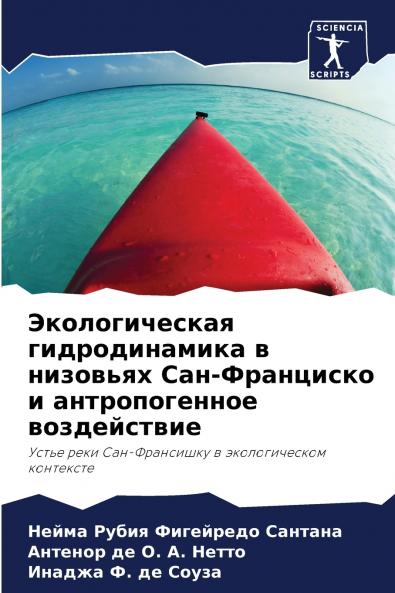 Экологическая гидродинамика в низовьях Сан-Франциско и антропогенное воздействие