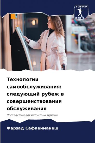 Технологии самообслуживания