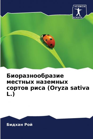 Биоразнообразие местных наземных сортов риса (Oryza sativa L.)
