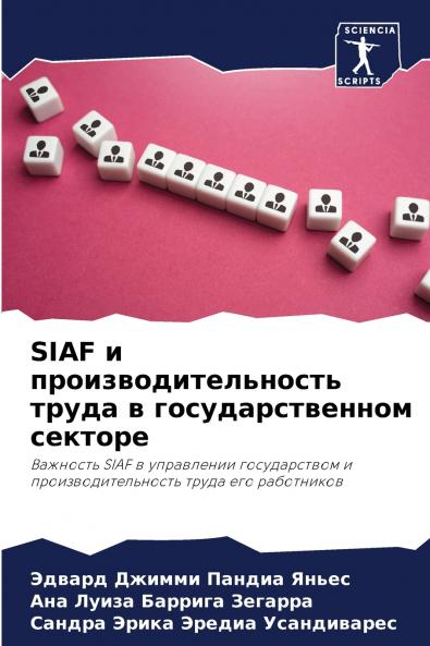 SIAF и производительность труда в государственном секторе