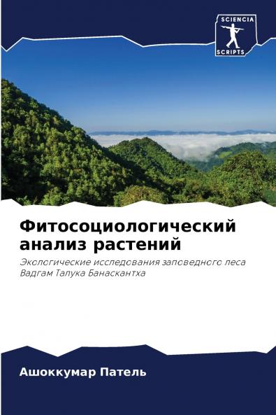 Фитосоциологический анализ растений