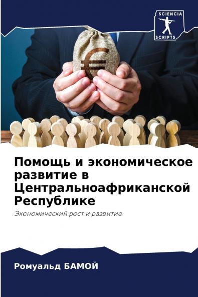 Помощь и экономическое развитие в Центральноафриканской Республике