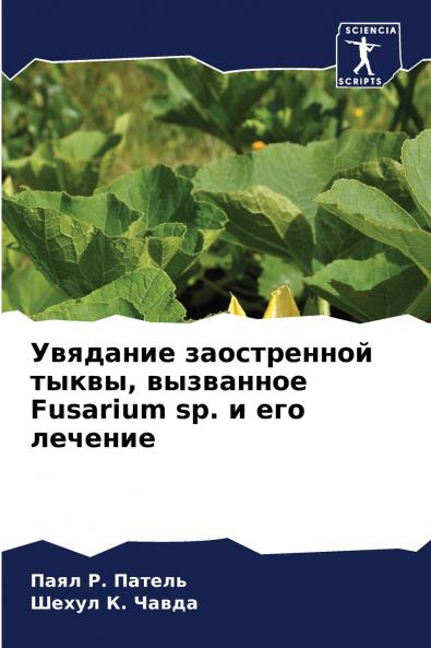 Увядание заостренной тыквы вызванное Fusarium sp. и его лечение