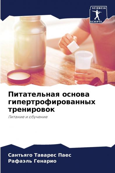 Питательная основа гипертрофированных тренировок