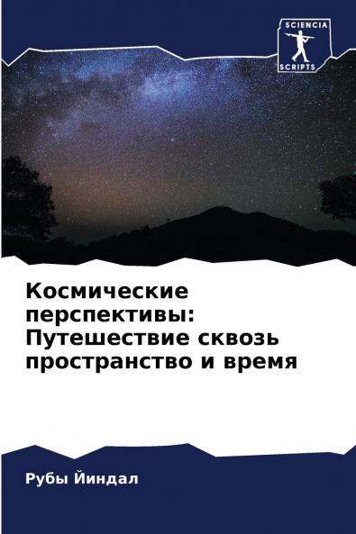Космические перспективы
