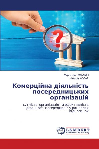 Комерційна діяльність посередницьких організацій