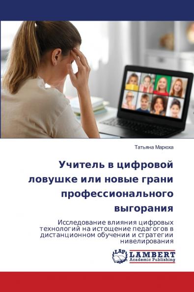 Учитель в цифровой ловушке или новые грани профессионального выгорания
