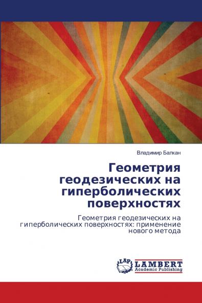 Геометрия геодезических на гиперболических поверхностях