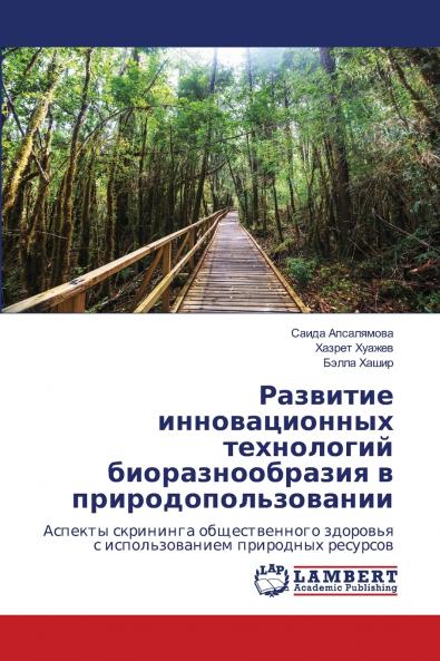 Развитие инновационных технологий биоразнообразия в природопользовании