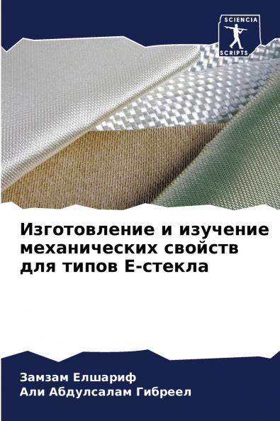Изготовление и изучение механических свойств для типов E-стекла