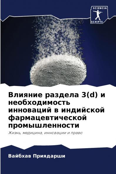 Влияние раздела 3(d) и необходимость инноваций в индийской фармацевтической промышленности
