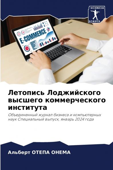 Летопись Лоджийского высшего коммерческого института