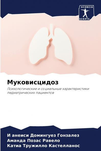 Муковисцидоз