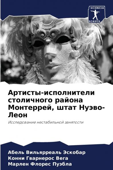 Артисты-исполнители столичного района Монтеррей штат Нуэво-Леон