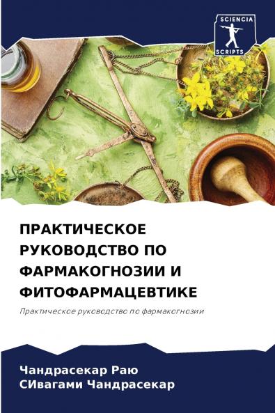 ПРАКТИЧЕСКОЕ РУКОВОДСТВО ПО ФАРМАКОГНОЗИИ И ФИТОФАРМАЦЕВТИКЕ