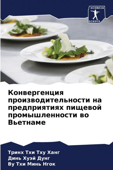 Конвергенция производительности на предприятиях пищевой промышленности во Вьетнаме