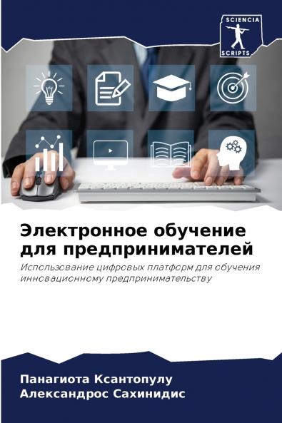 Электронное обучение для предпринимателей