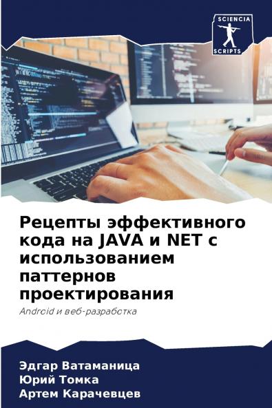 Рецепты эффективного кода на JAVA и NET с использованием паттернов проектирования