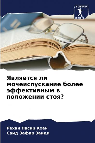 Является ли мочеиспускание более эффективным в положении стоя?