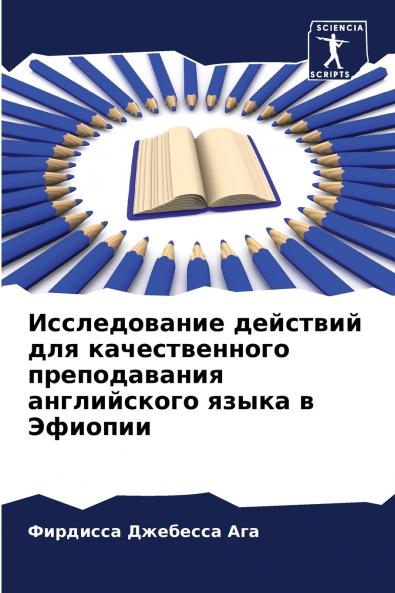 Исследование действий для качественного преподавания английского языка в Эфиопии