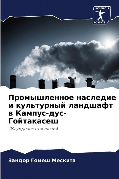 Промышленное наследие и культурный ландшафт в Кампус-дус-Гойтакасеш
