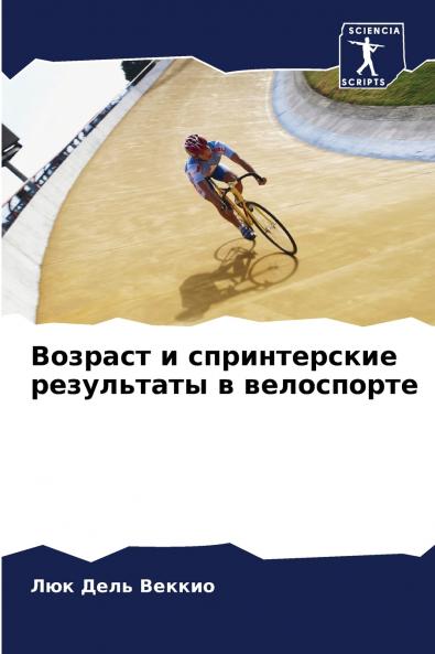 Возраст и спринтерские результаты в велоспорте