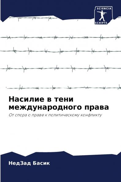 Насилие в тени международного права