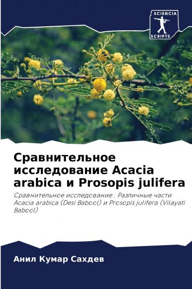 Сравнительное исследование Acacia arabica и Prosopis julifera