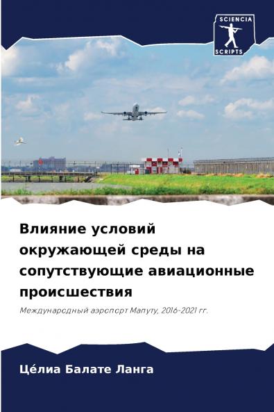 Влияние условий окружающей среды на сопутствующие авиационные происшествия