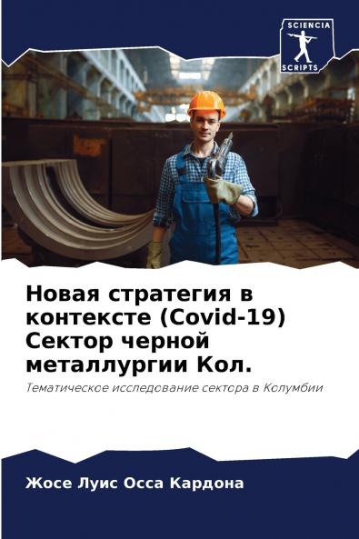 Новая стратегия в контексте (Covid-19) Сектор черной металлургии Кол.