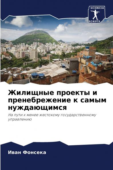 Жилищные проекты и пренебрежение к самым нуждающимся